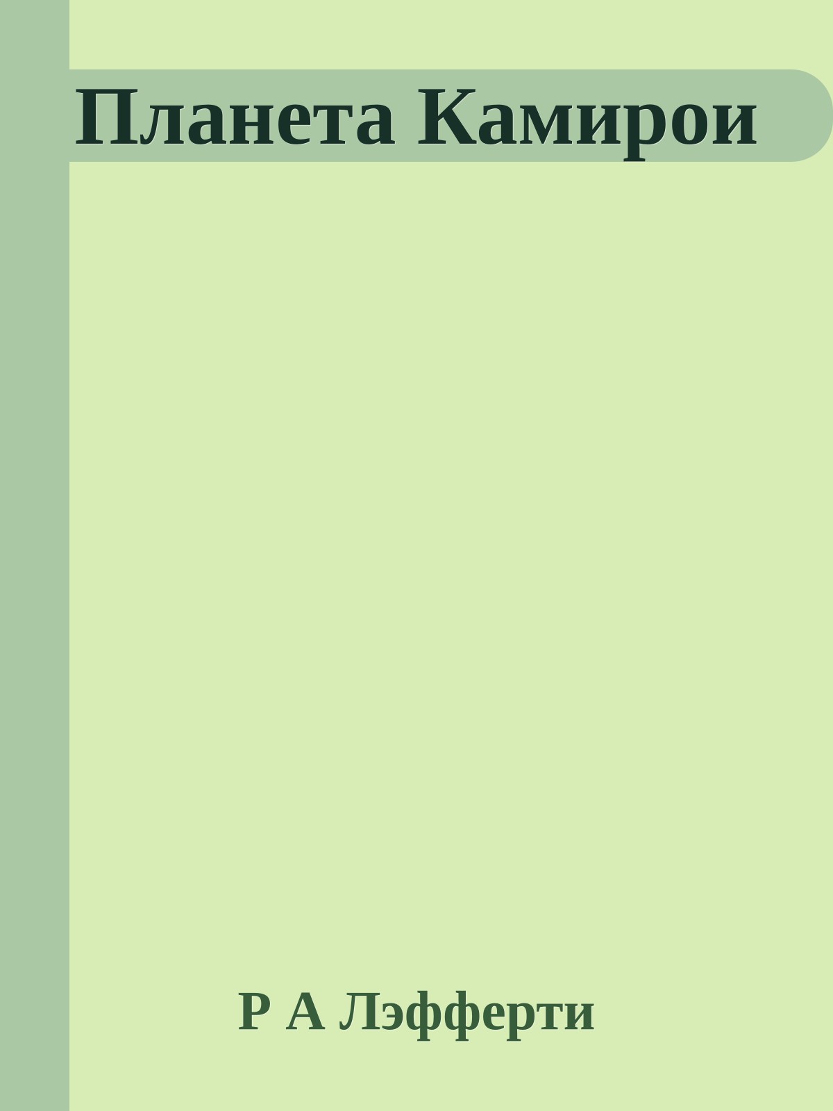 Планета Камирои