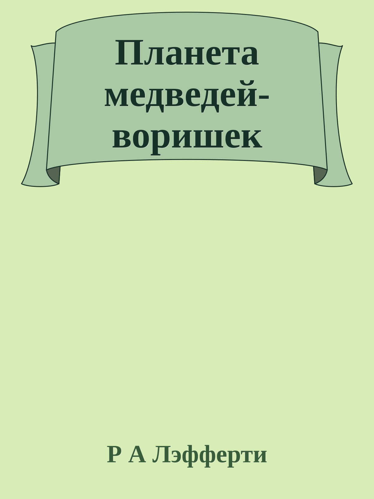 Планета медведей-воришек