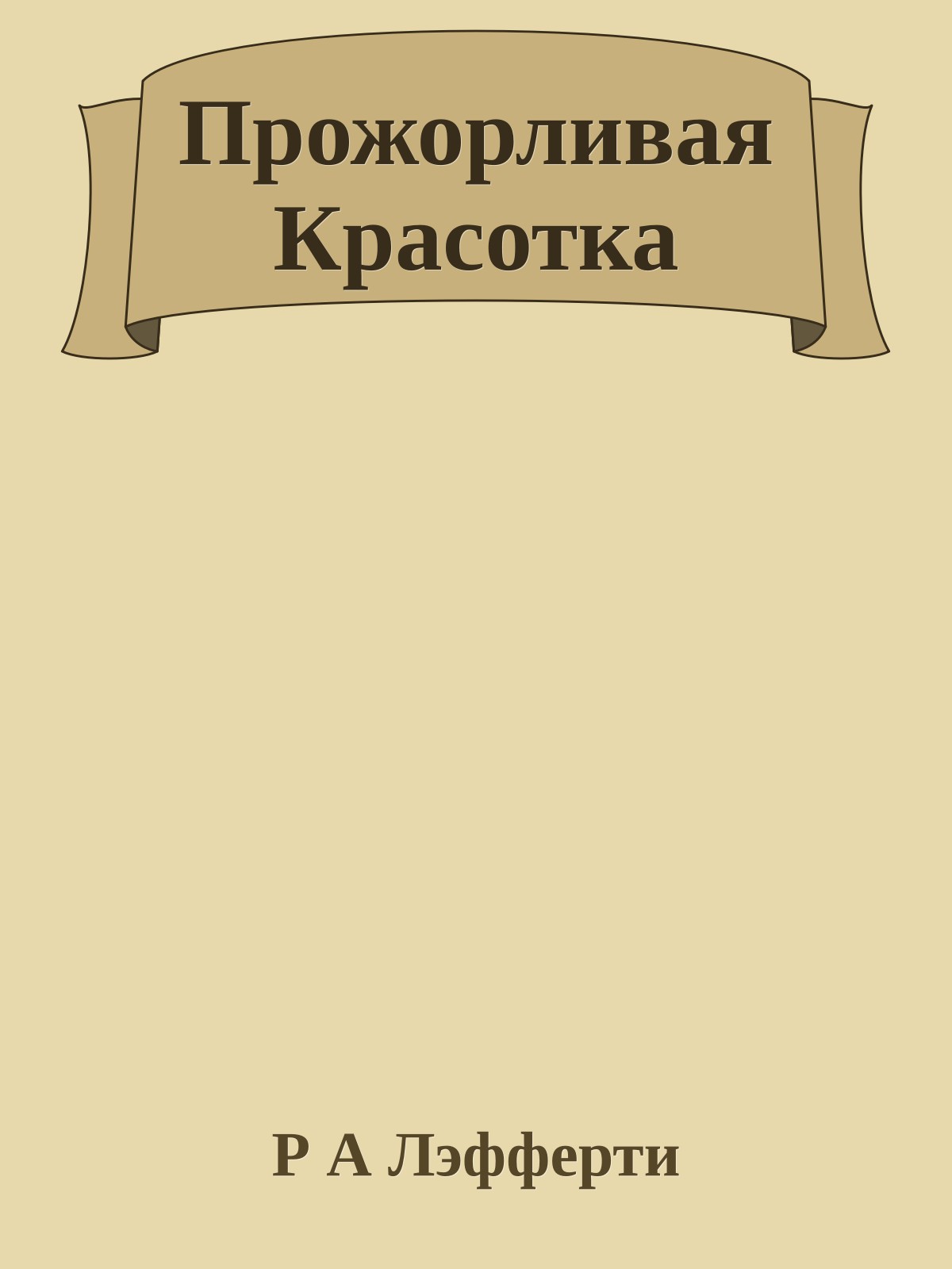 Прожорливая Красотка