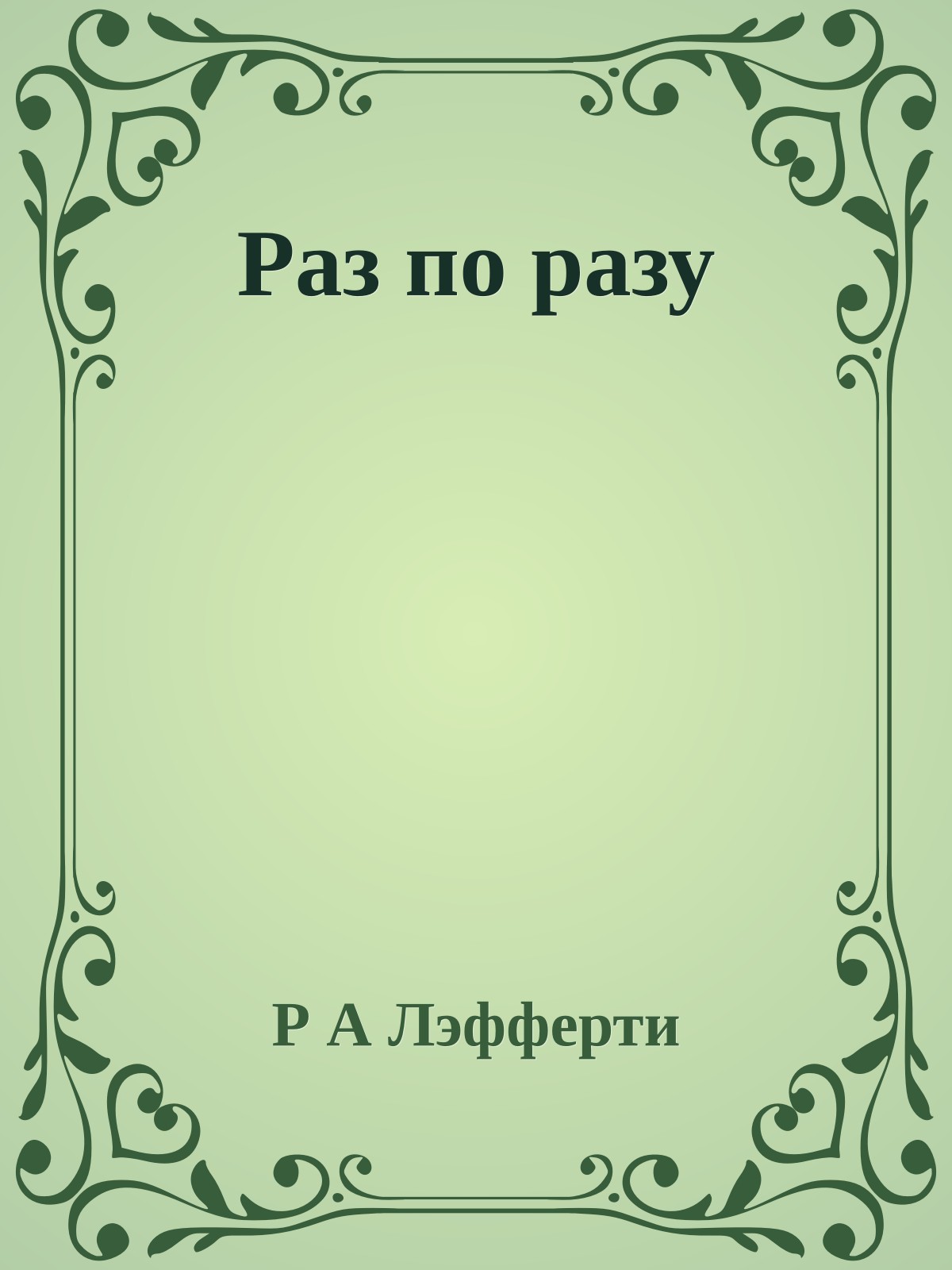 Раз по разу