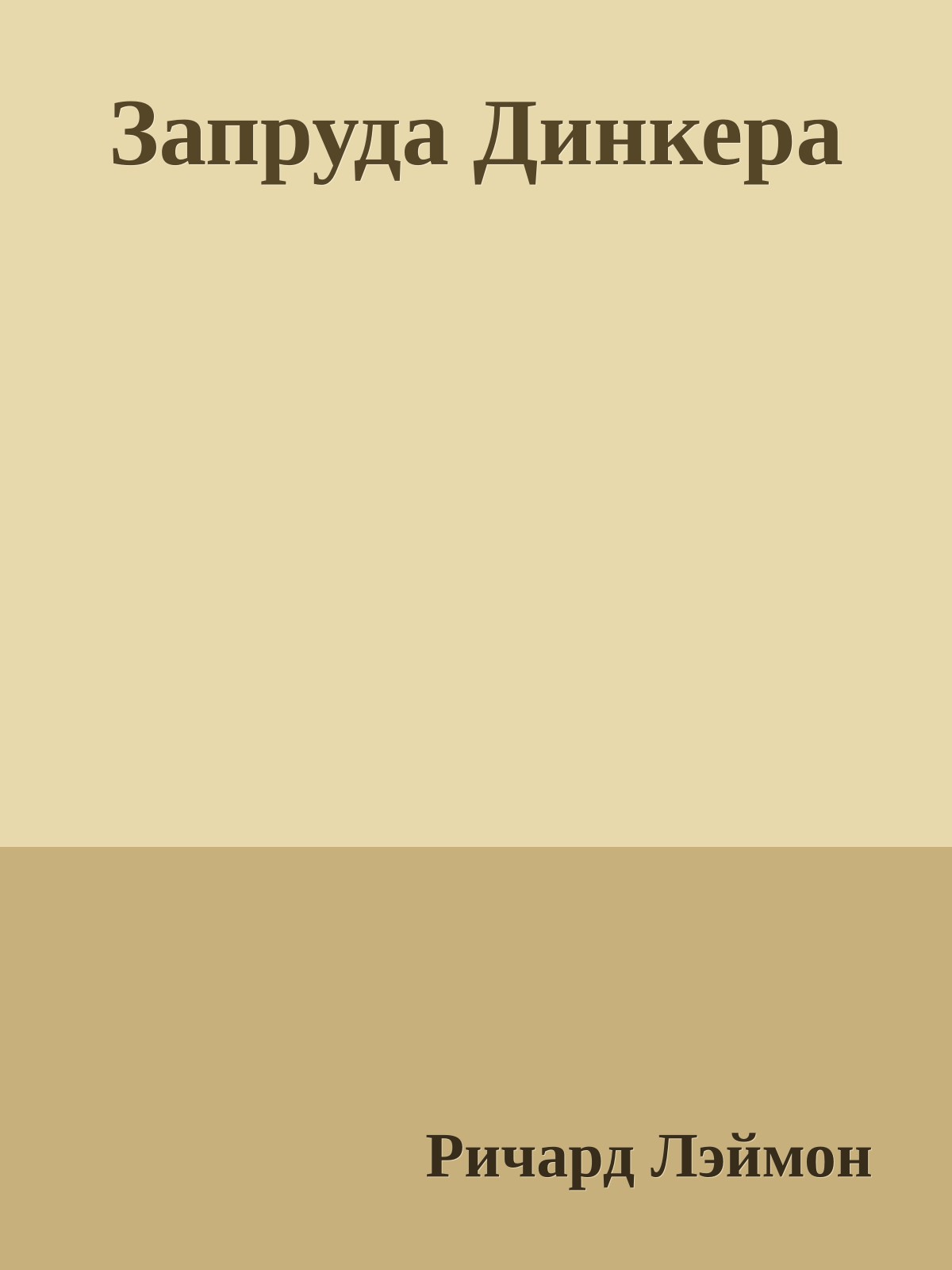 Запруда Динкера