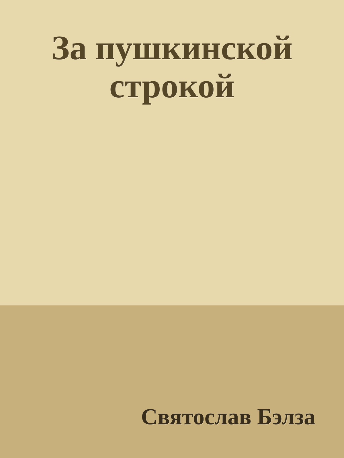 За пушкинской строкой