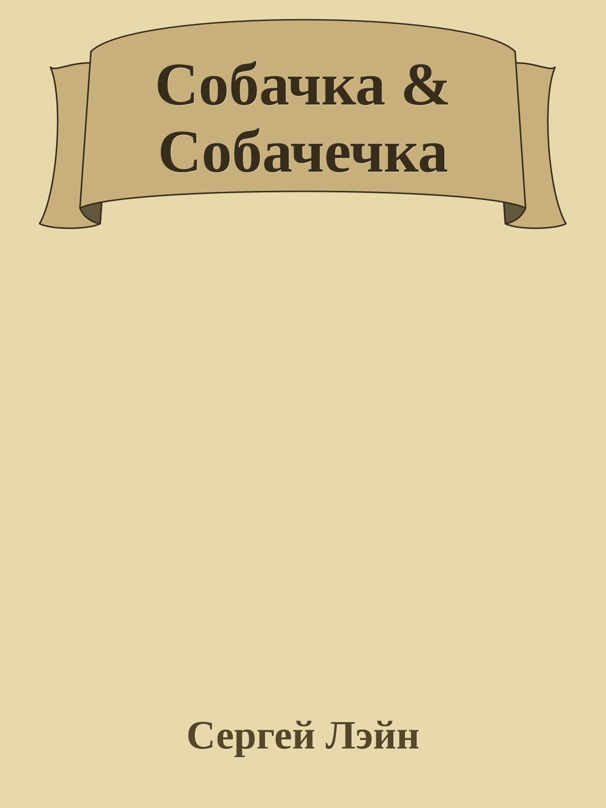 Собачка & Собачечка