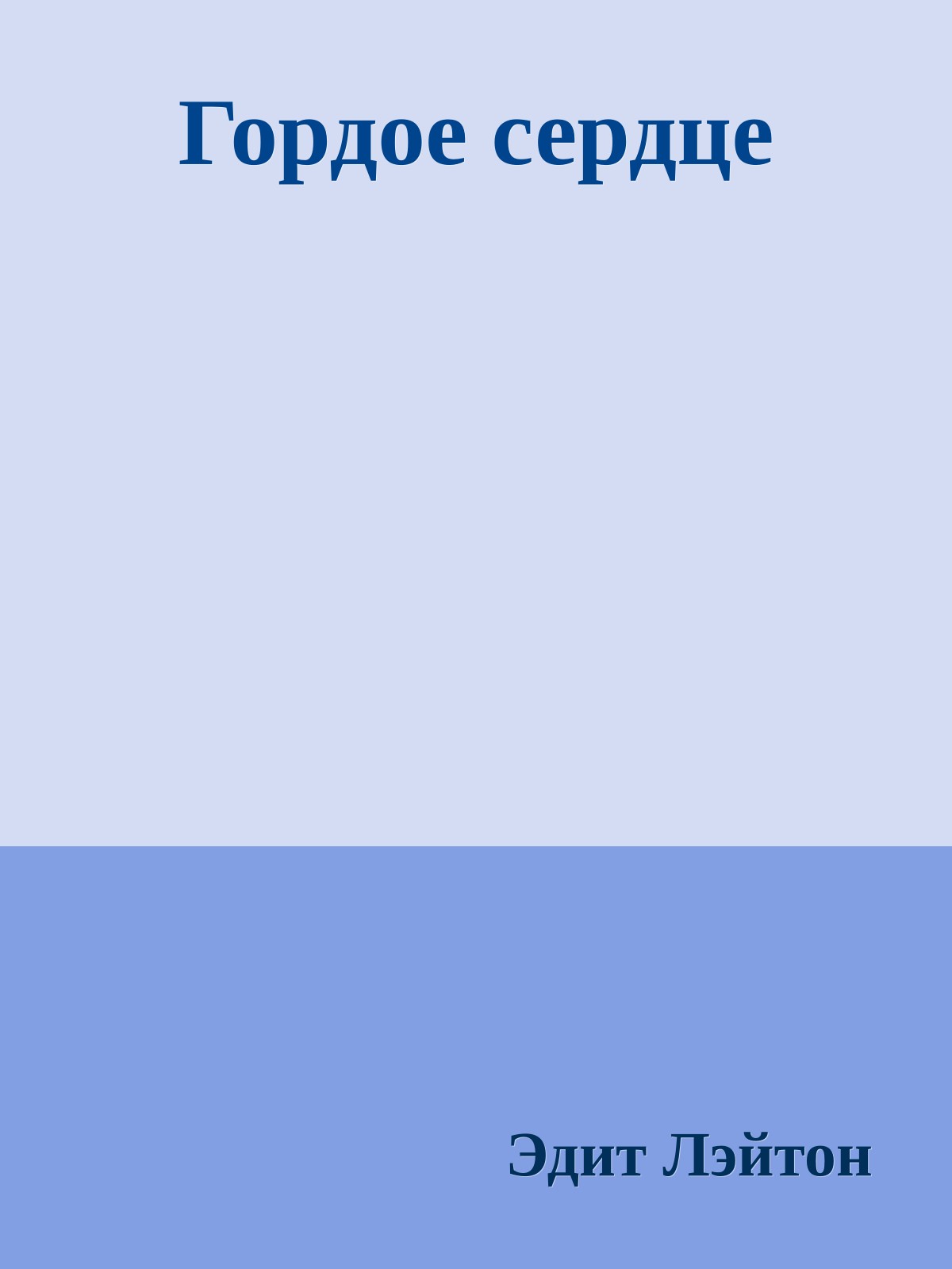 Гордое сердце