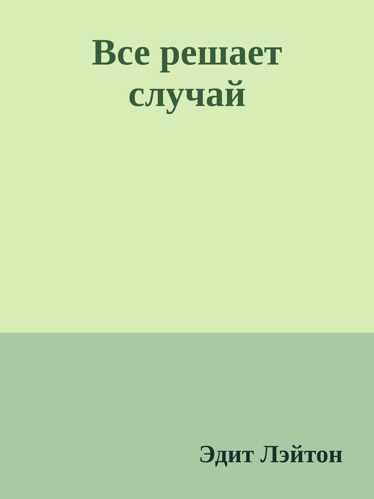 Все решает случай