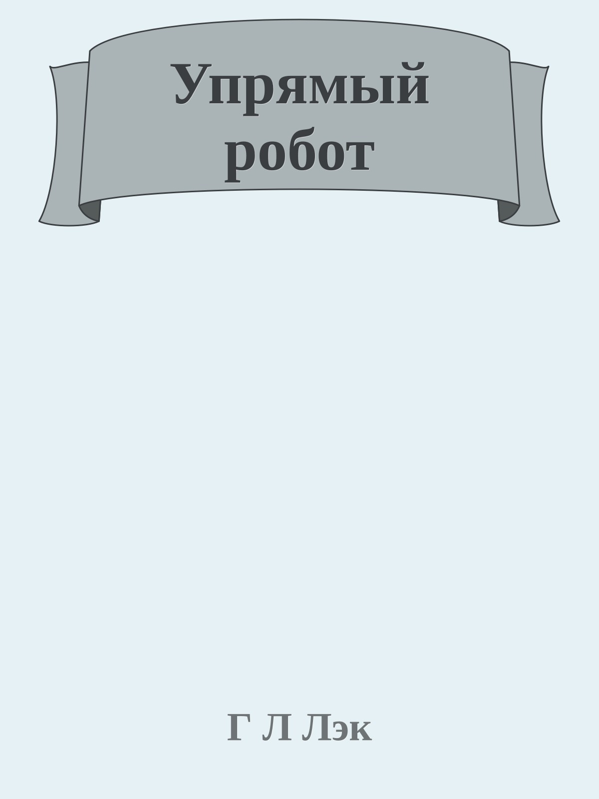 Упрямый робот