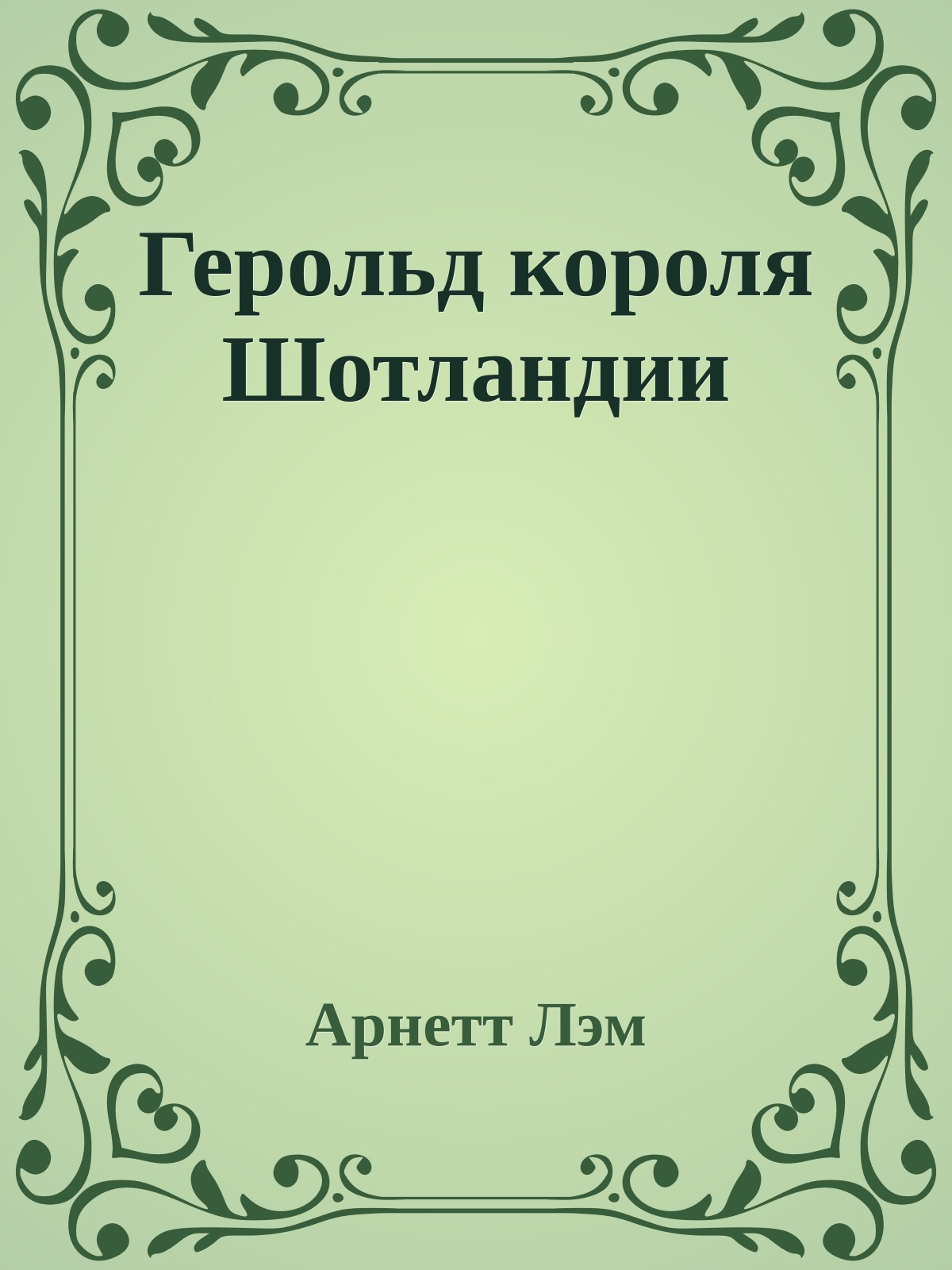 Герольд короля Шотландии