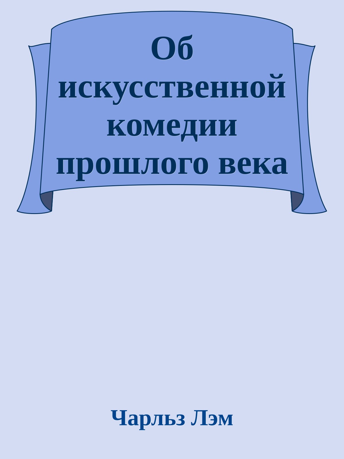 Об искусственной комедии прошлого века