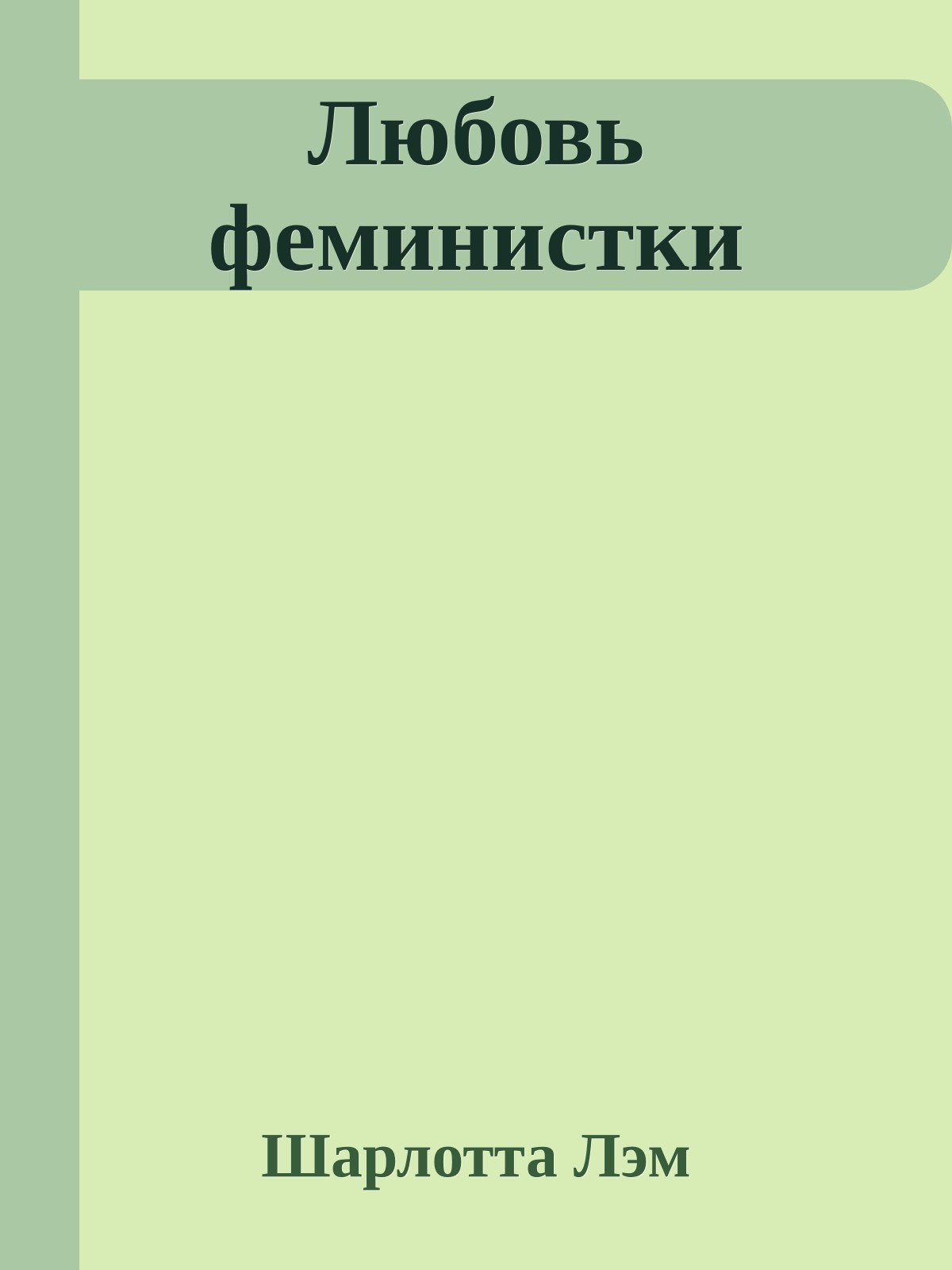 Любовь феминистки