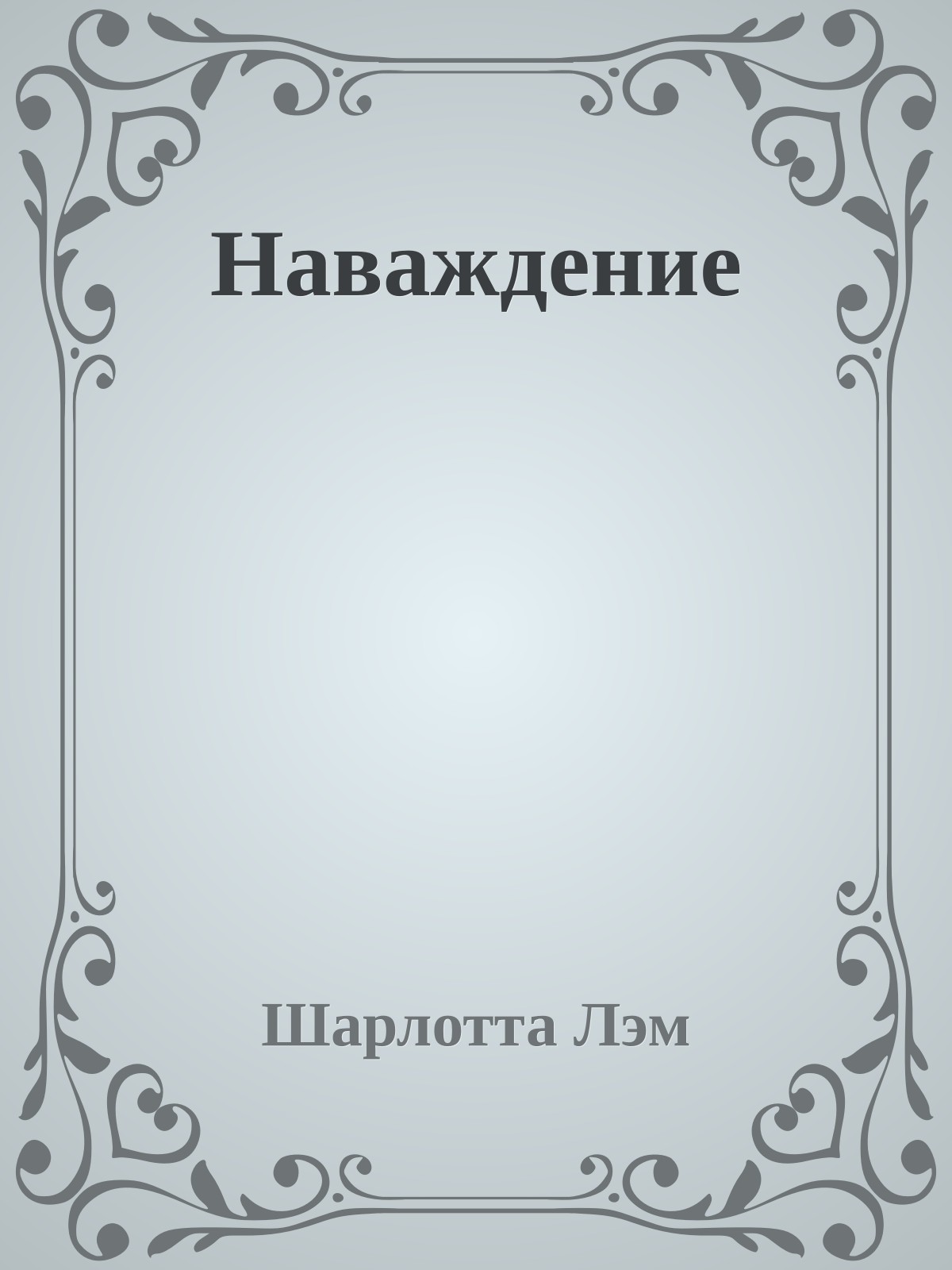 Наваждение