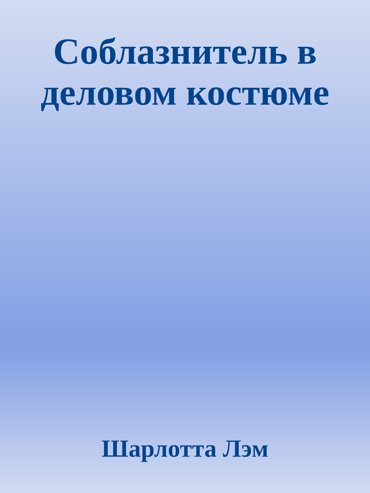 Соблазнитель в деловом костюме