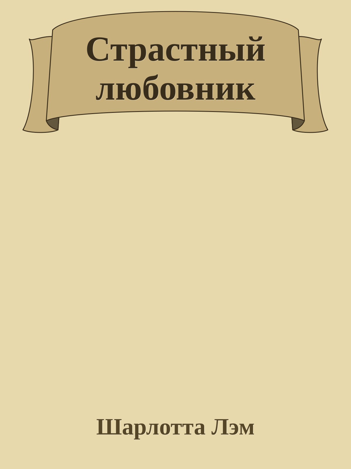 Страстный любовник