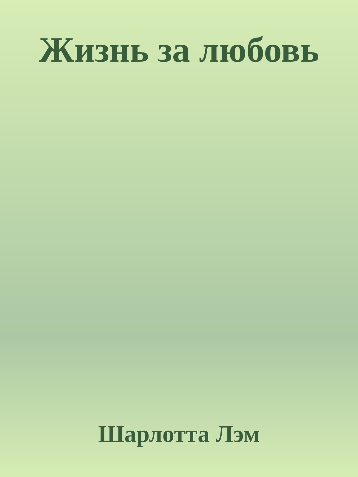Жизнь за любовь