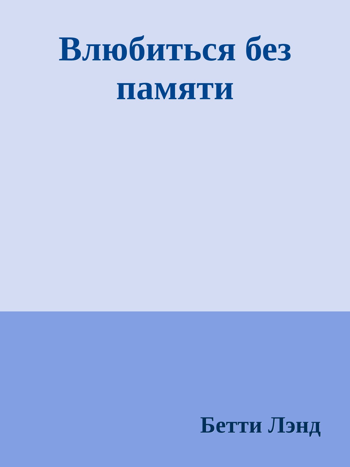 Влюбиться без памяти