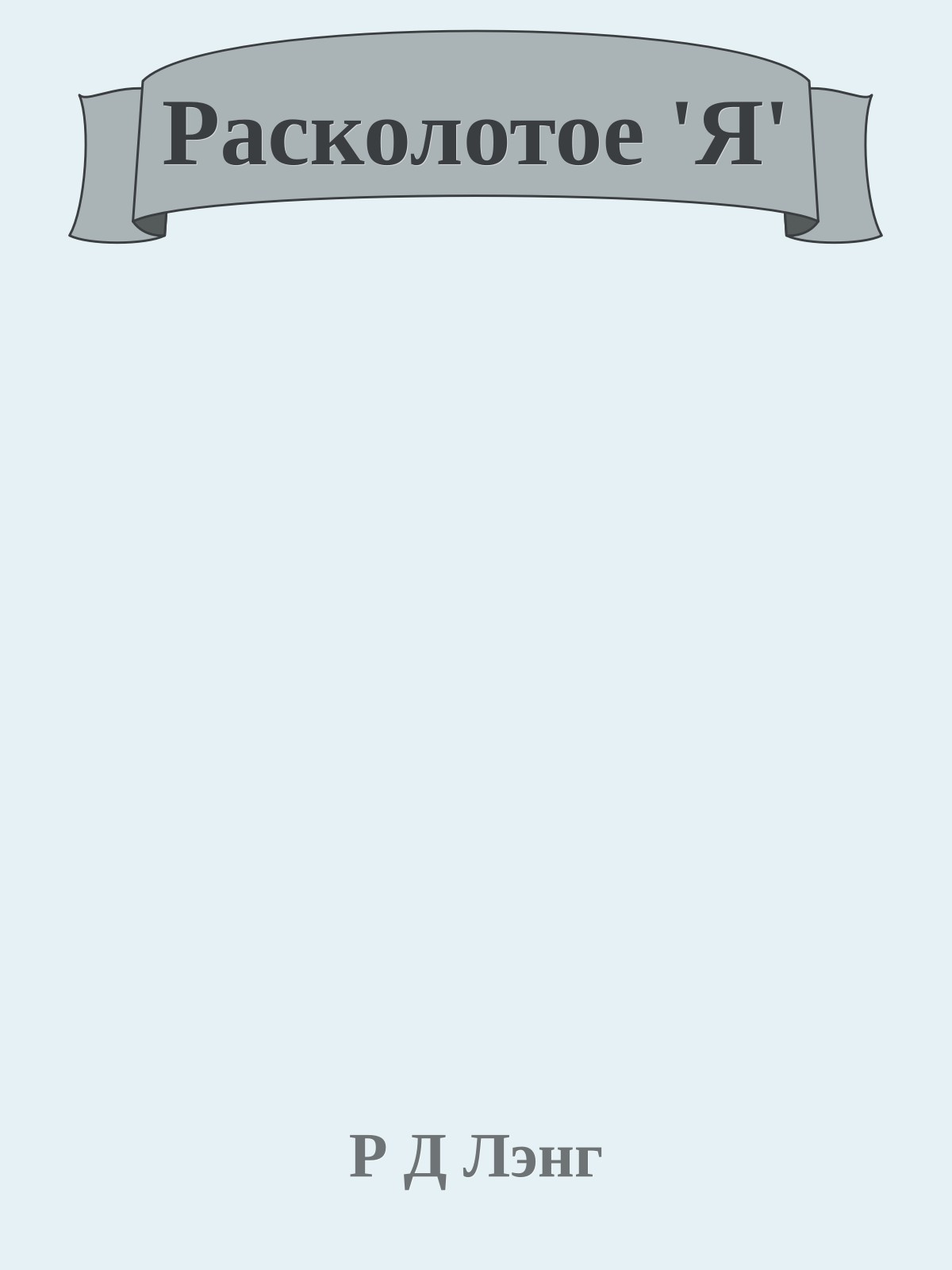 Расколотое 'Я'