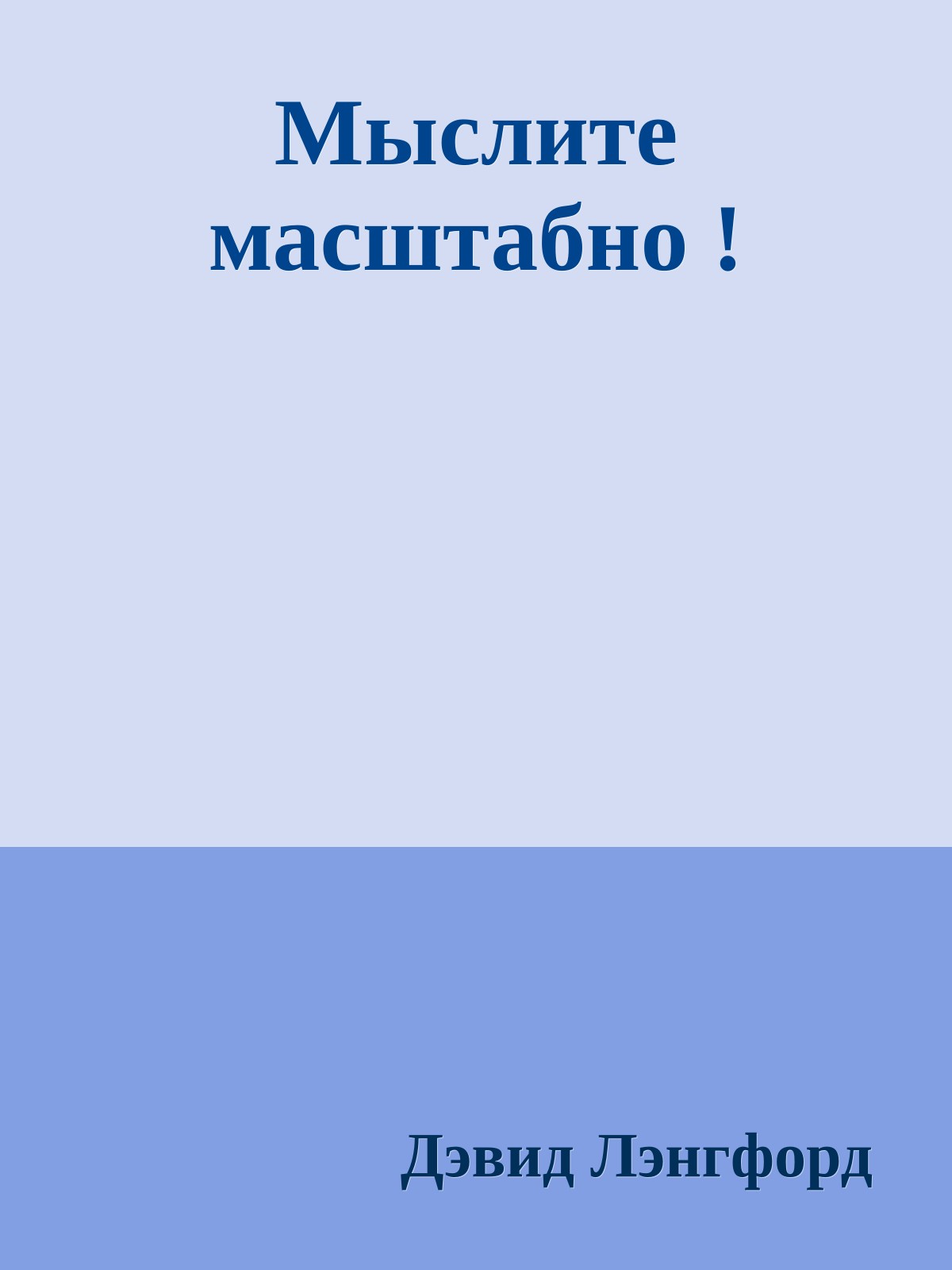 Мыслите масштабно !