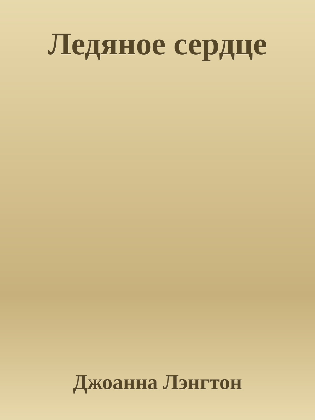 Ледяное сердце