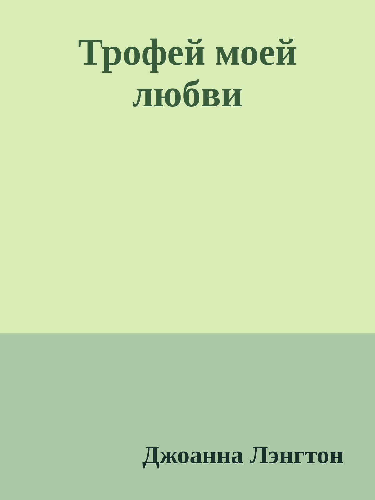 Трофей моей любви