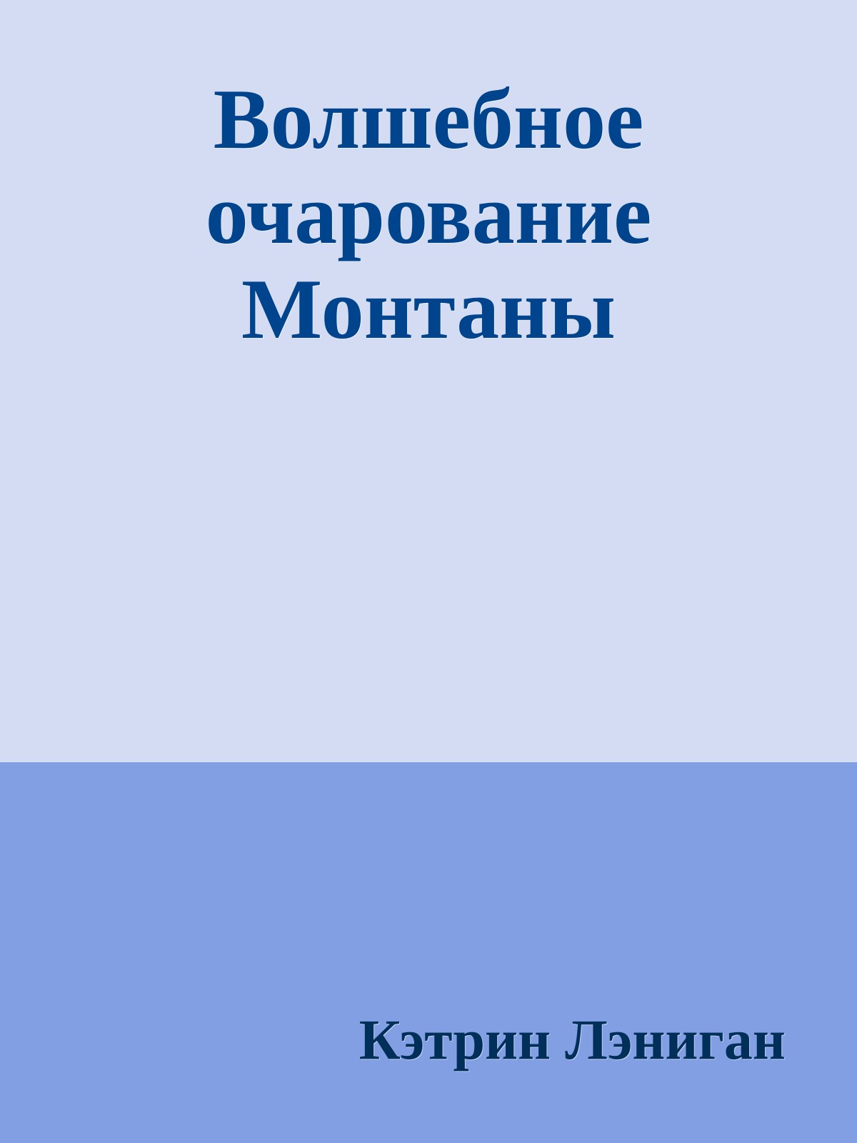 Волшебное очарование Монтаны