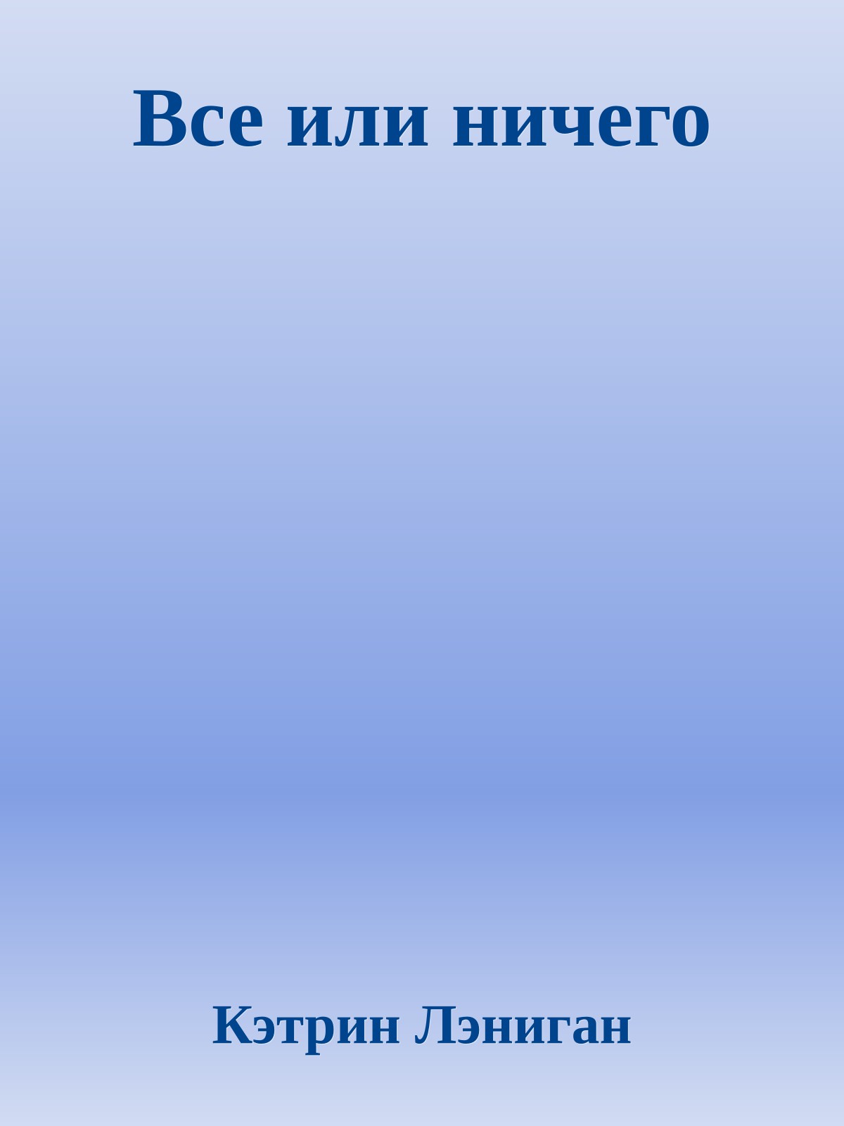 Все или ничего