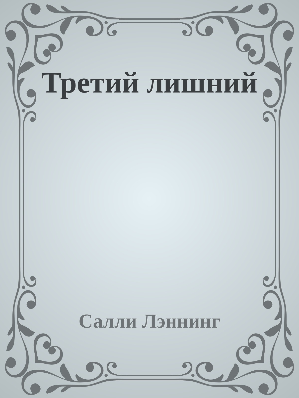 Третий лишний