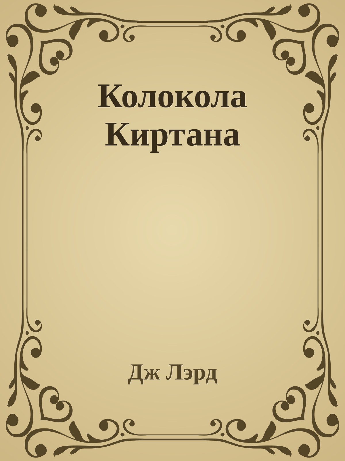 Колокола Киртана