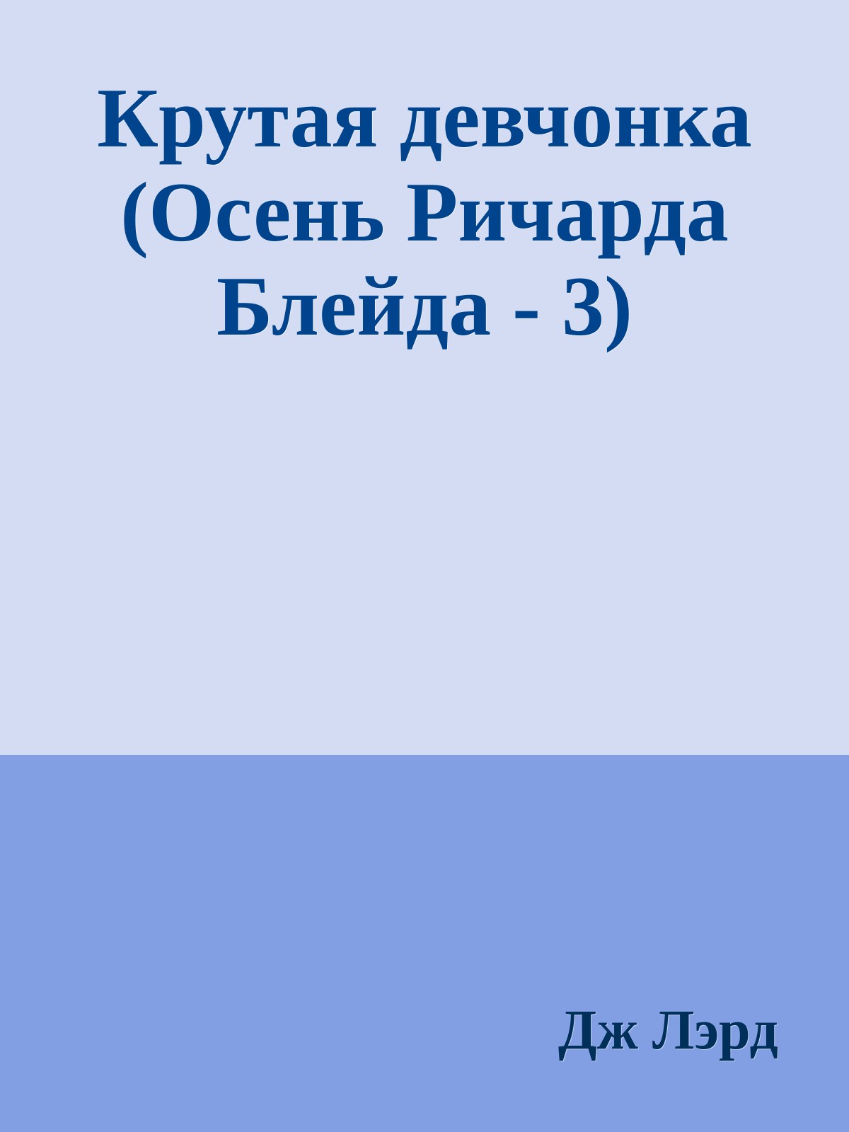 Крутая девчонка (Осень Ричарда Блейда - 3)