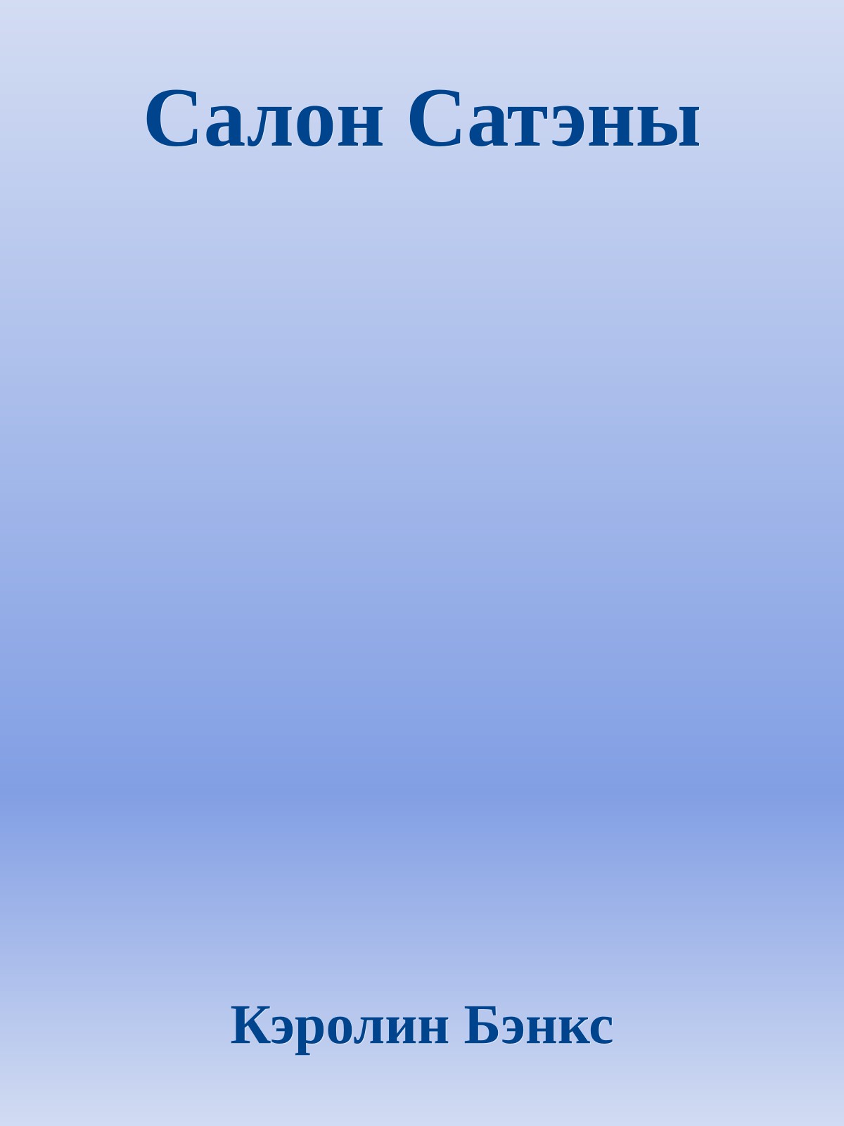 Салон Сатэны