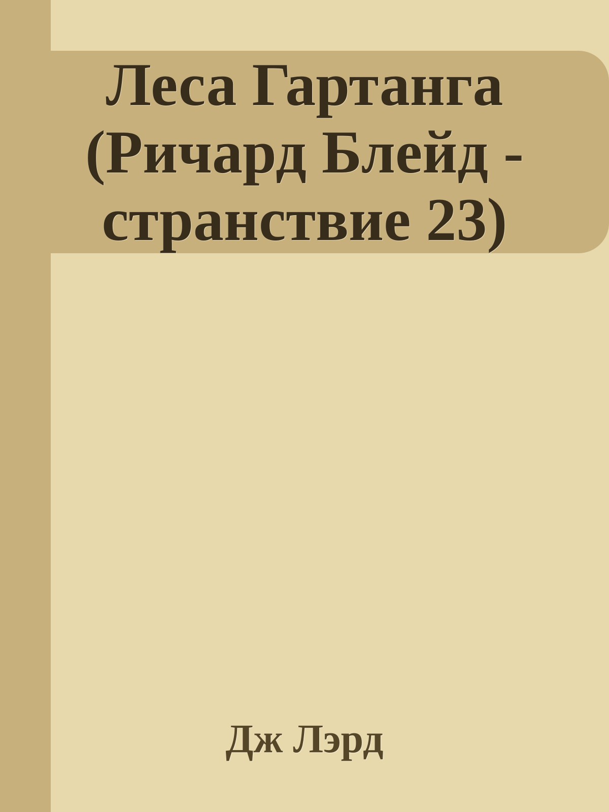 Леса Гартанга (Ричард Блейд - странствие 23)
