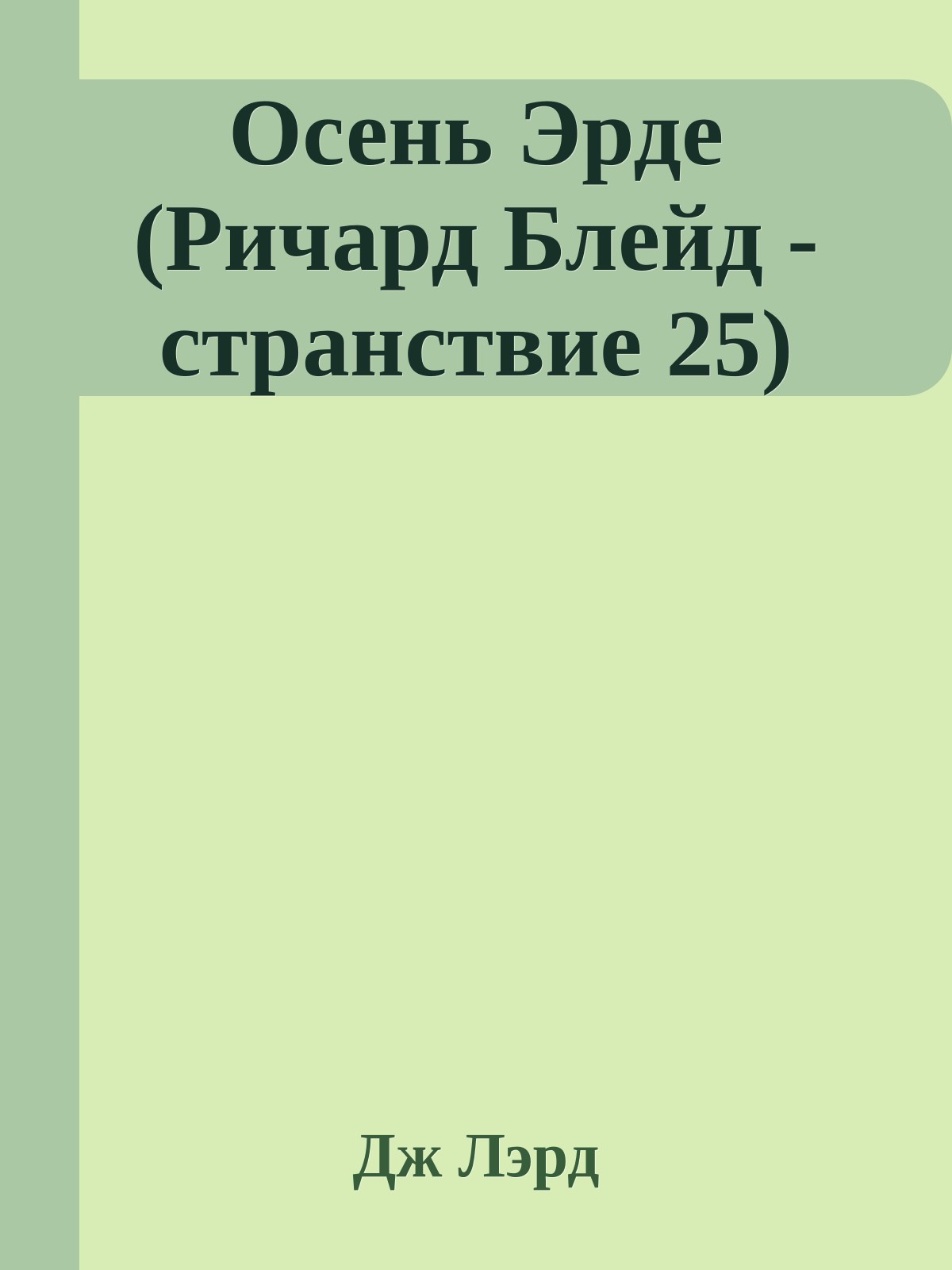 Осень Эрде (Ричард Блейд - странствие 25)