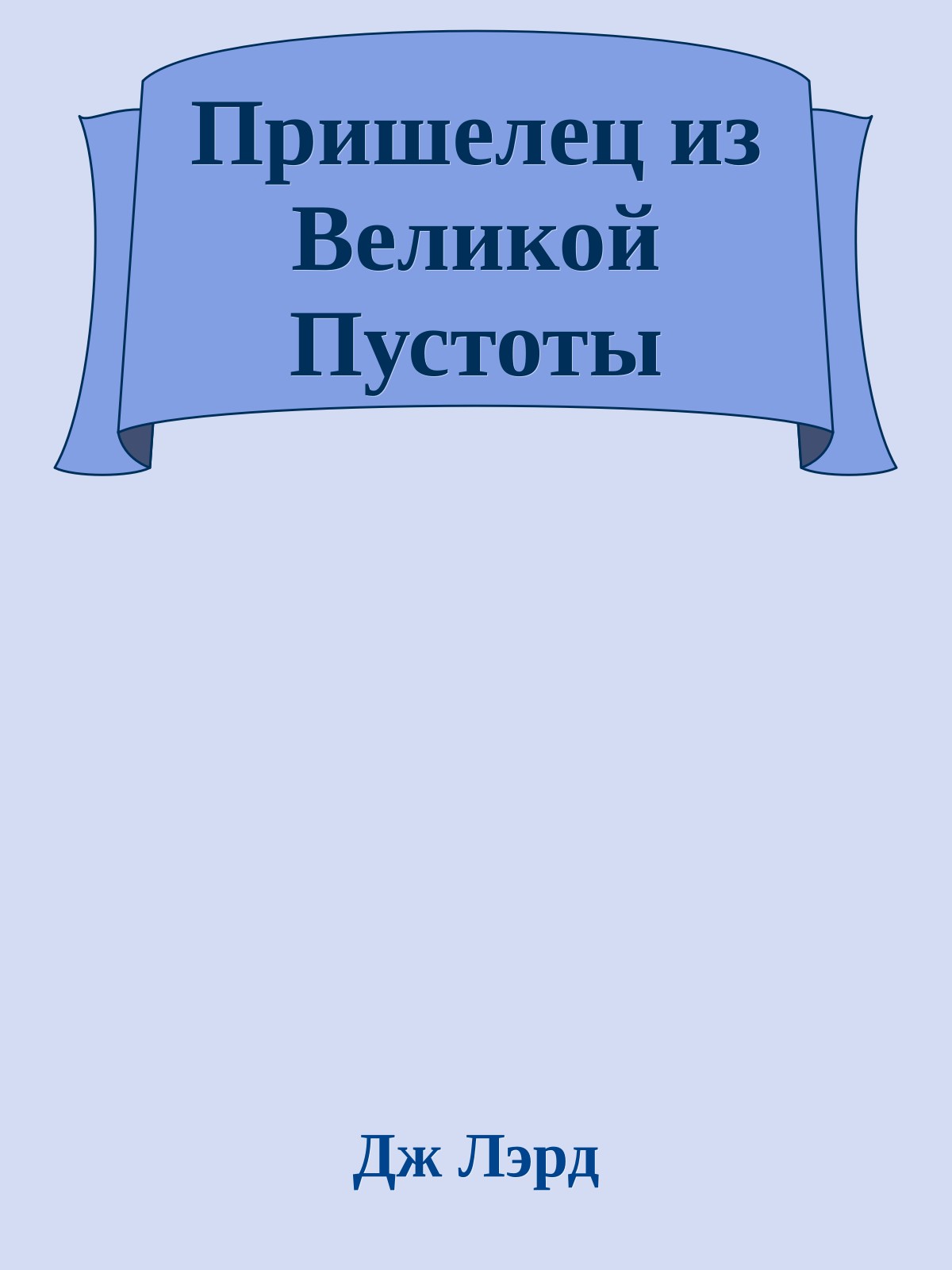 Пришелец из Великой Пустоты