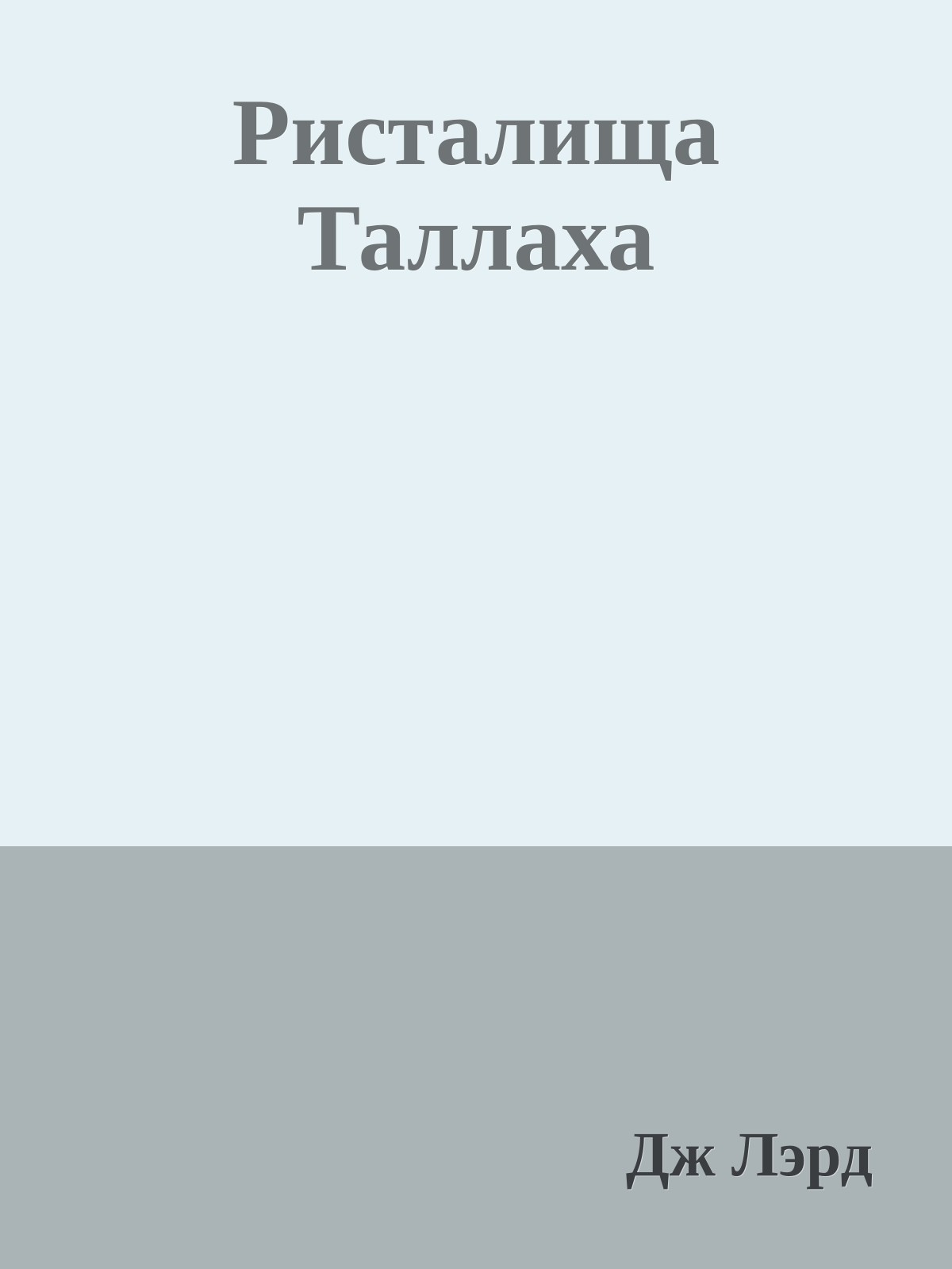 Ристалища Таллаха