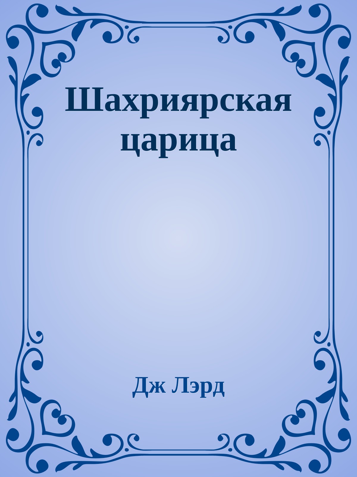 Шахриярская царица