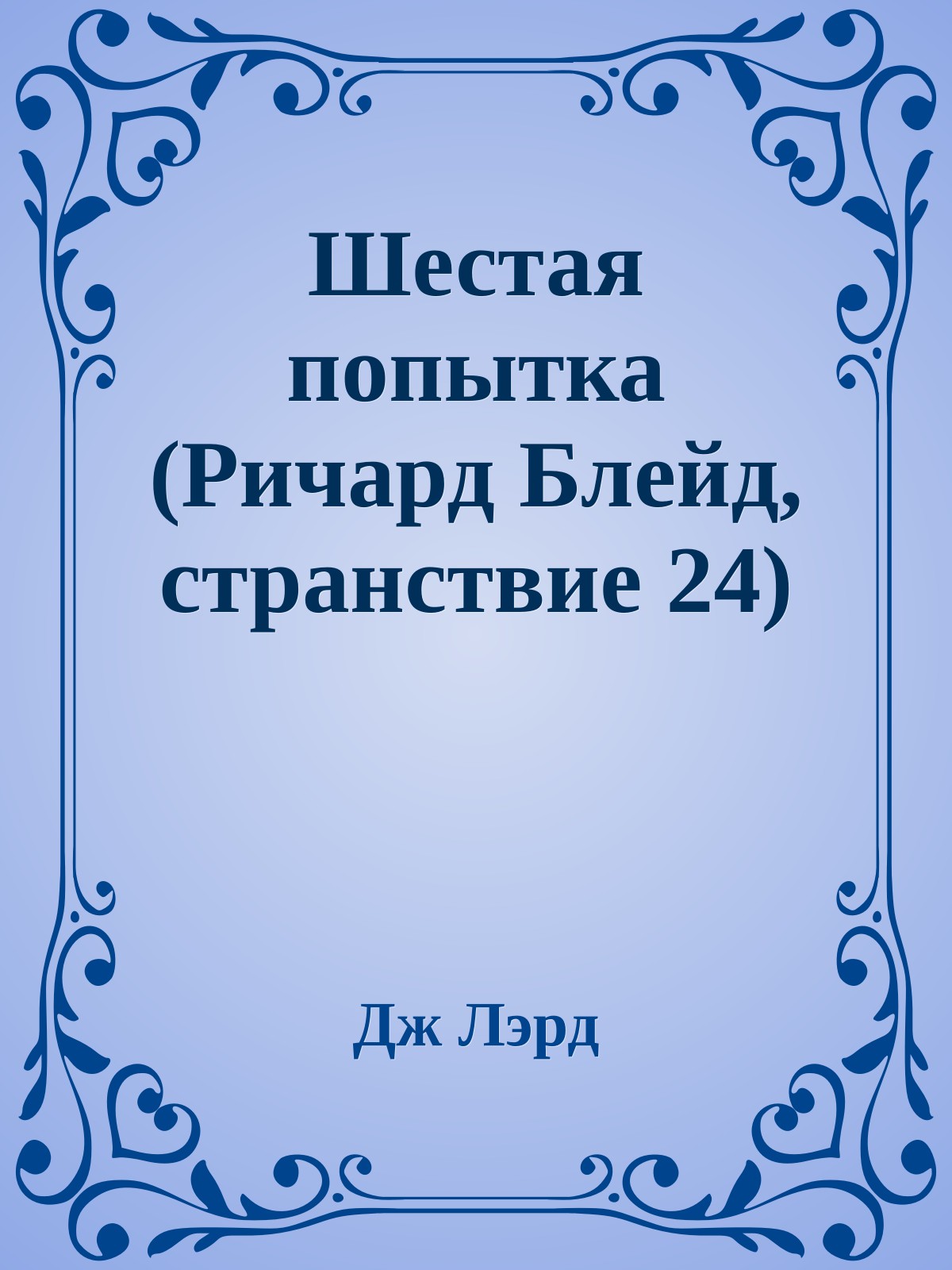 Шестая попытка (Ричард Блейд, странствие 24)