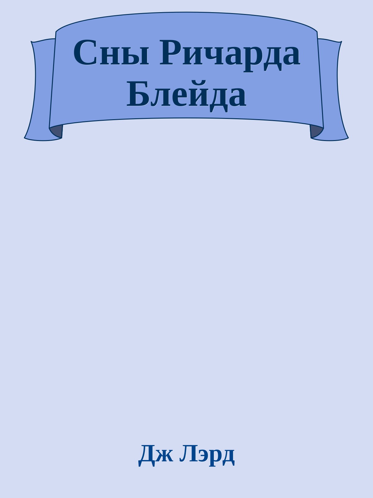 Сны Ричарда Блейда