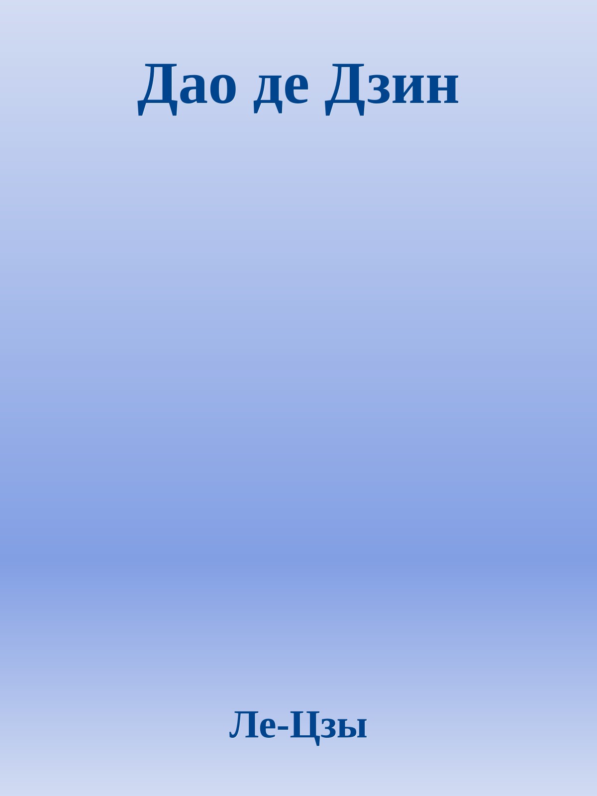 Дао де Дзин