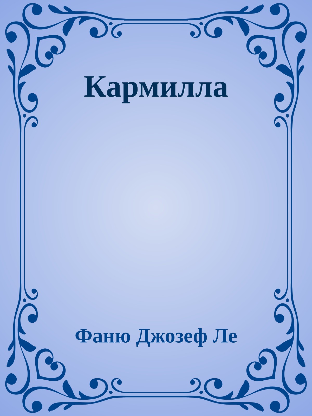 Кармилла