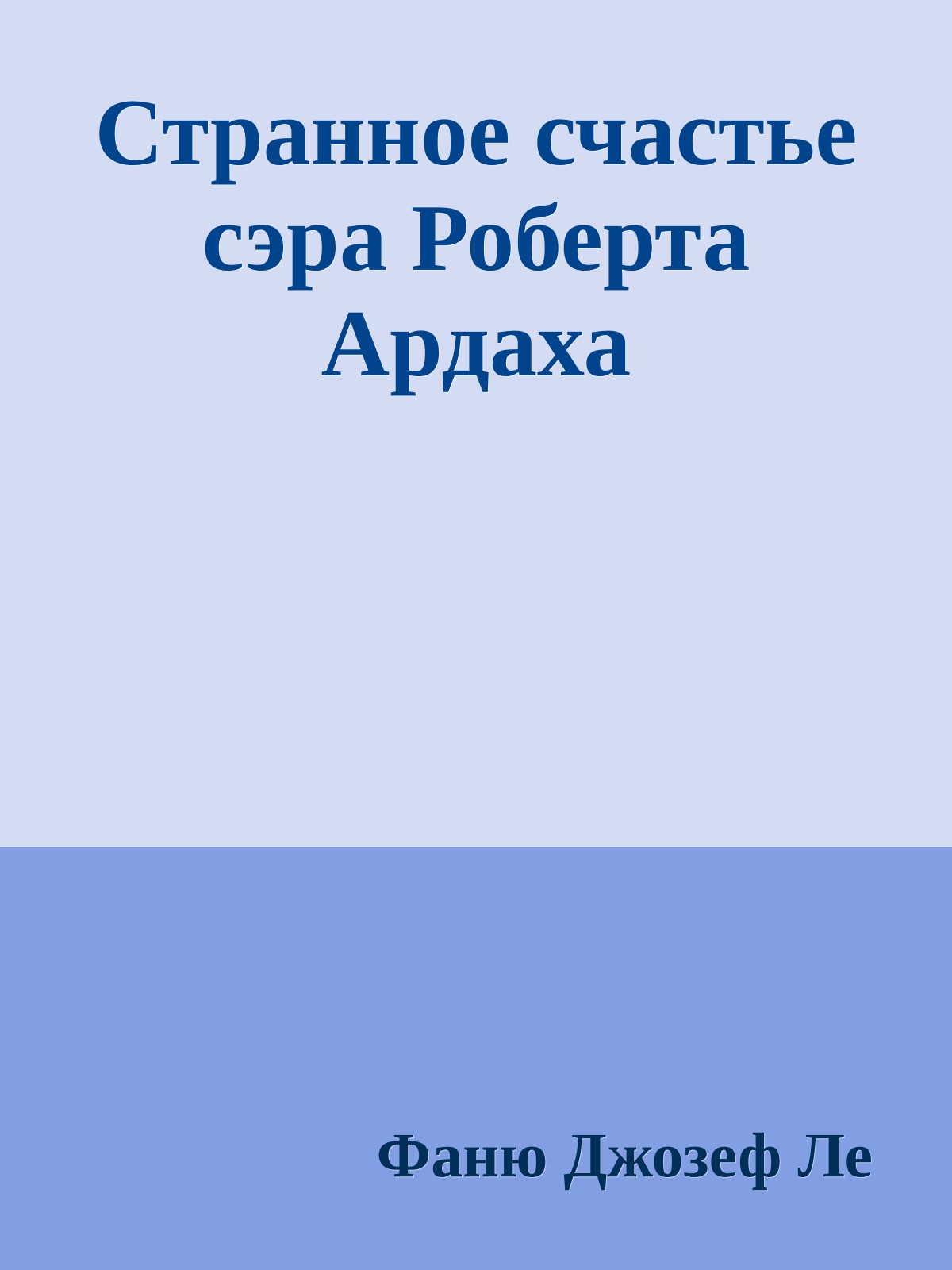 Странное счастье сэра Роберта Ардаха