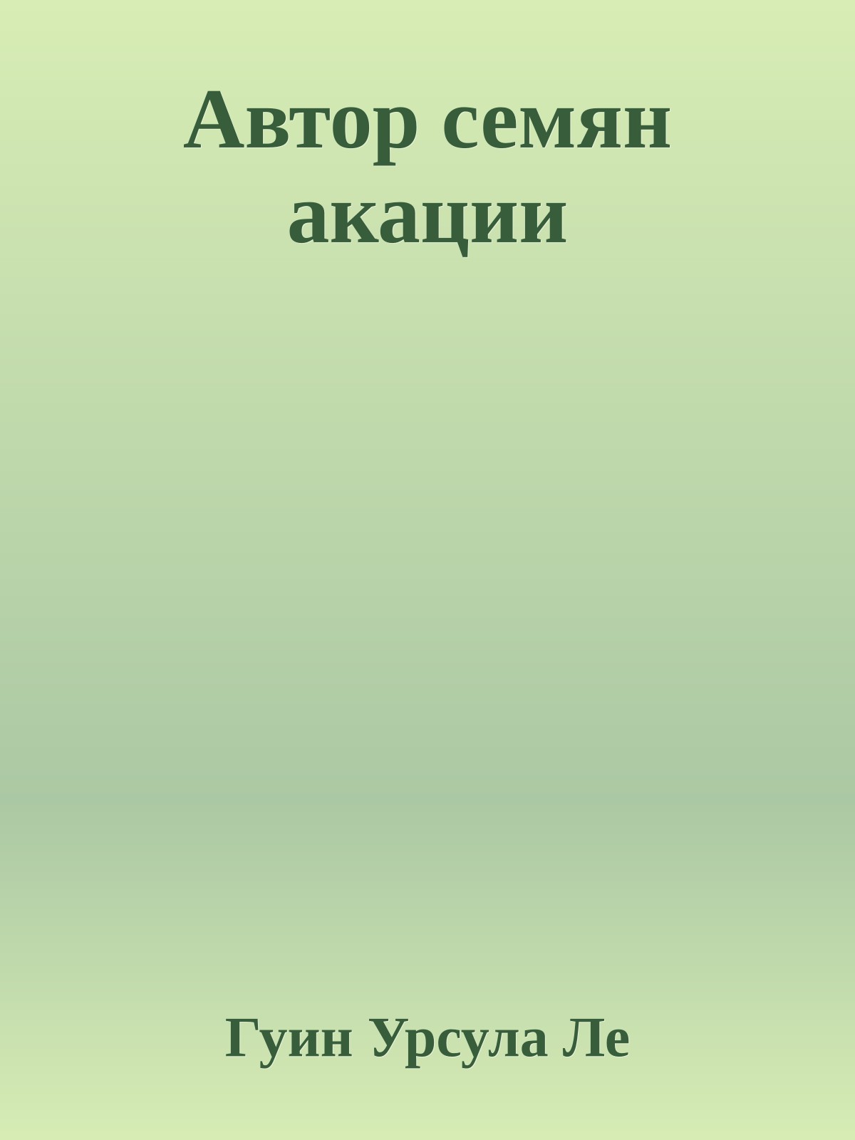Автор семян акации
