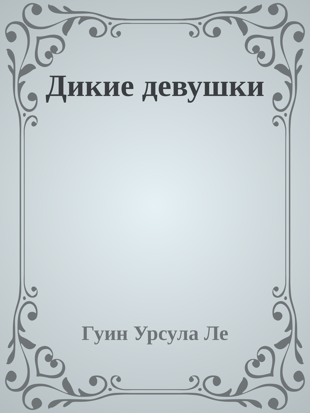 Дикие девушки