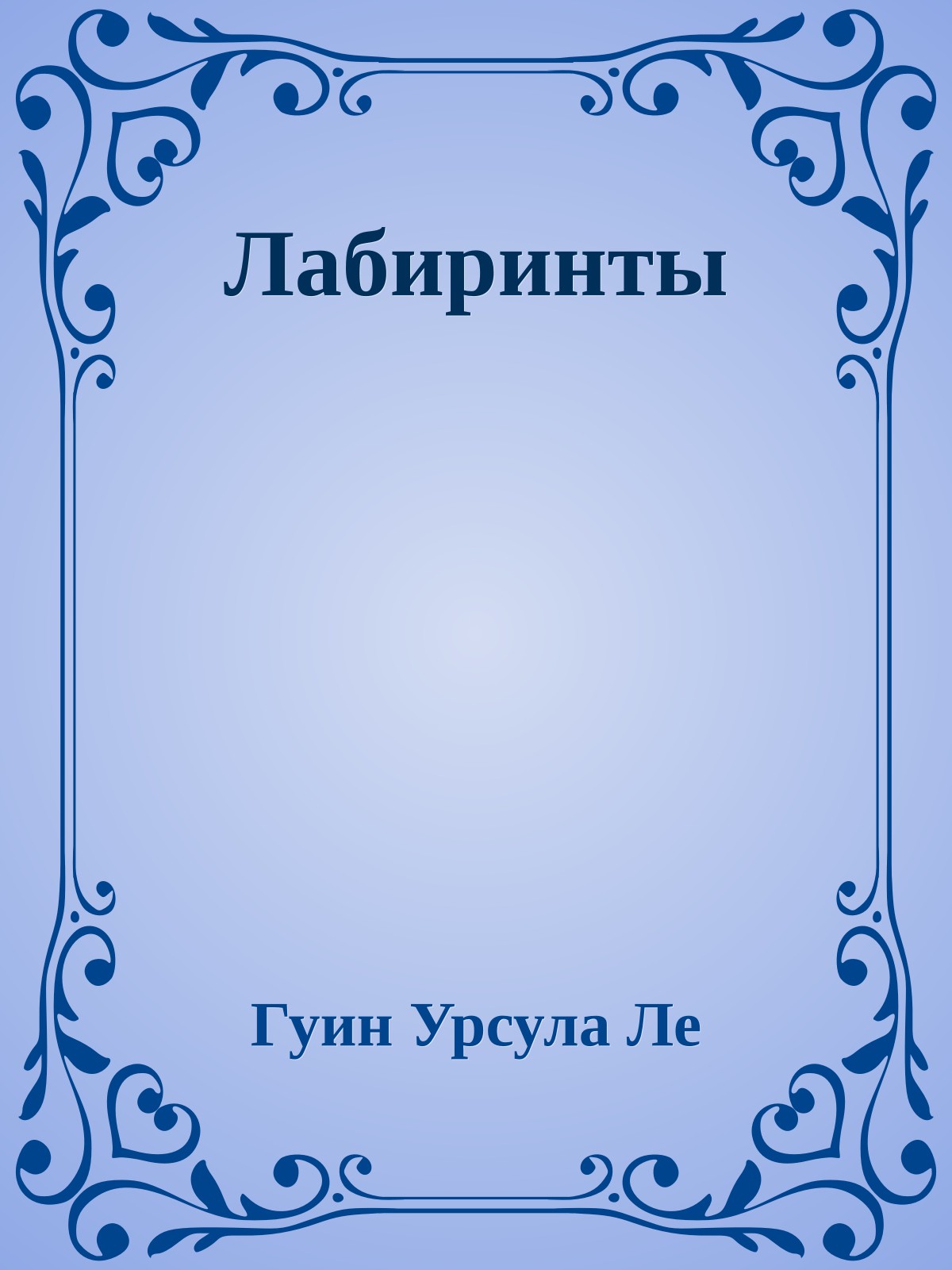 Лабиринты