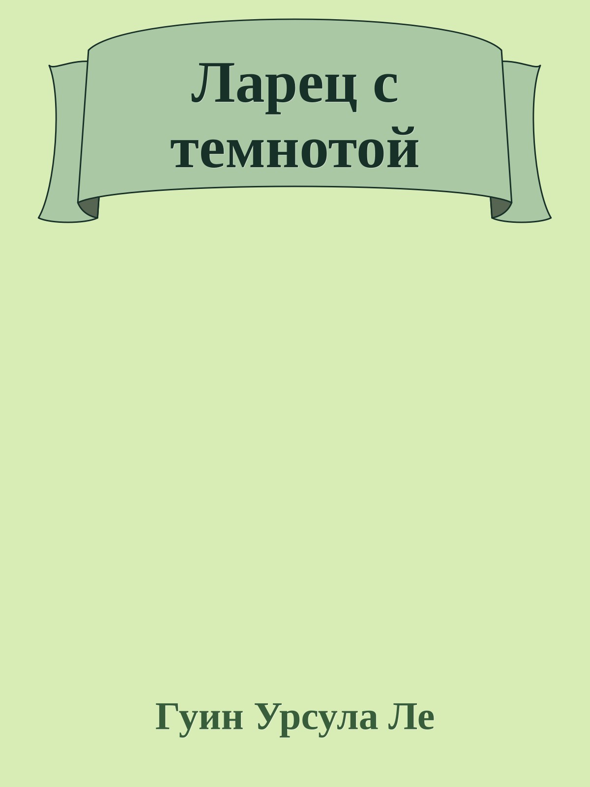 Ларец с темнотой