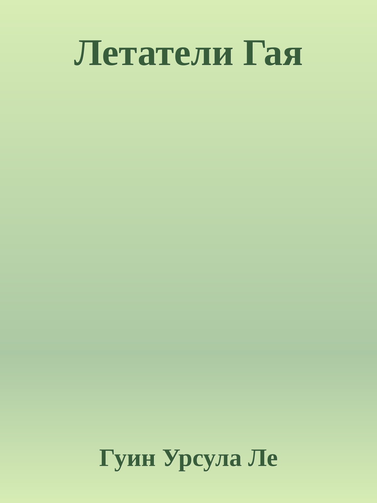 Летатели Гая