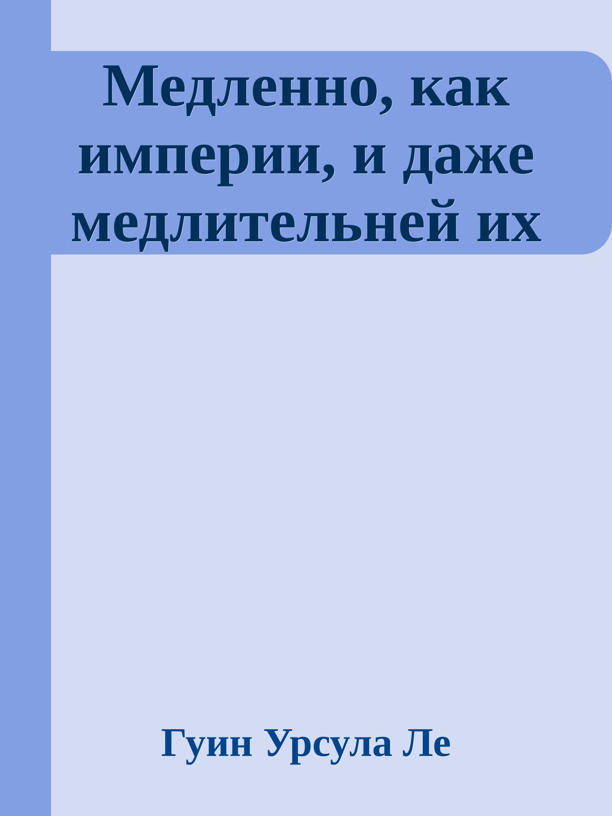 Медленно, как империи, и даже медлительней их