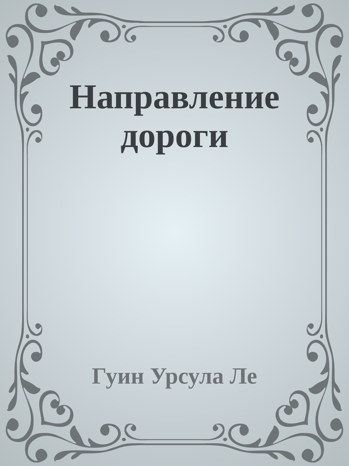 Направление дороги