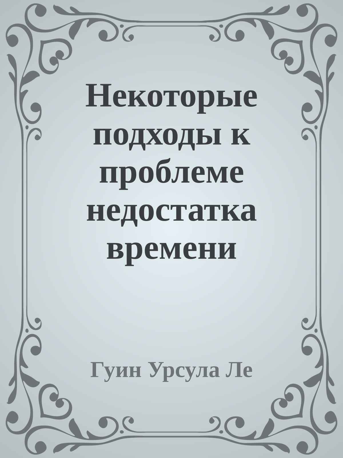 Некоторые подходы к проблеме недостатка времени