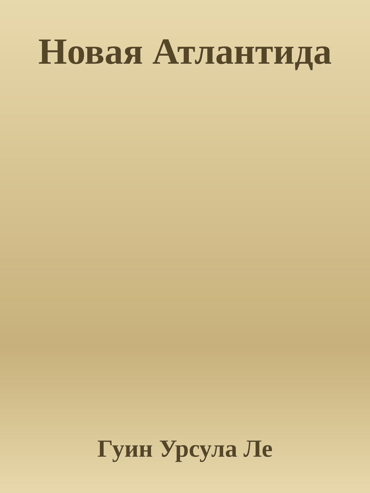 Новая Атлантида