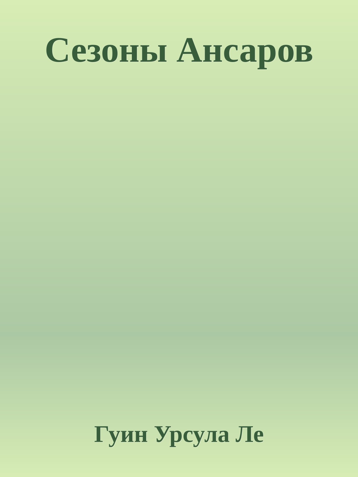 Сезоны Ансаров