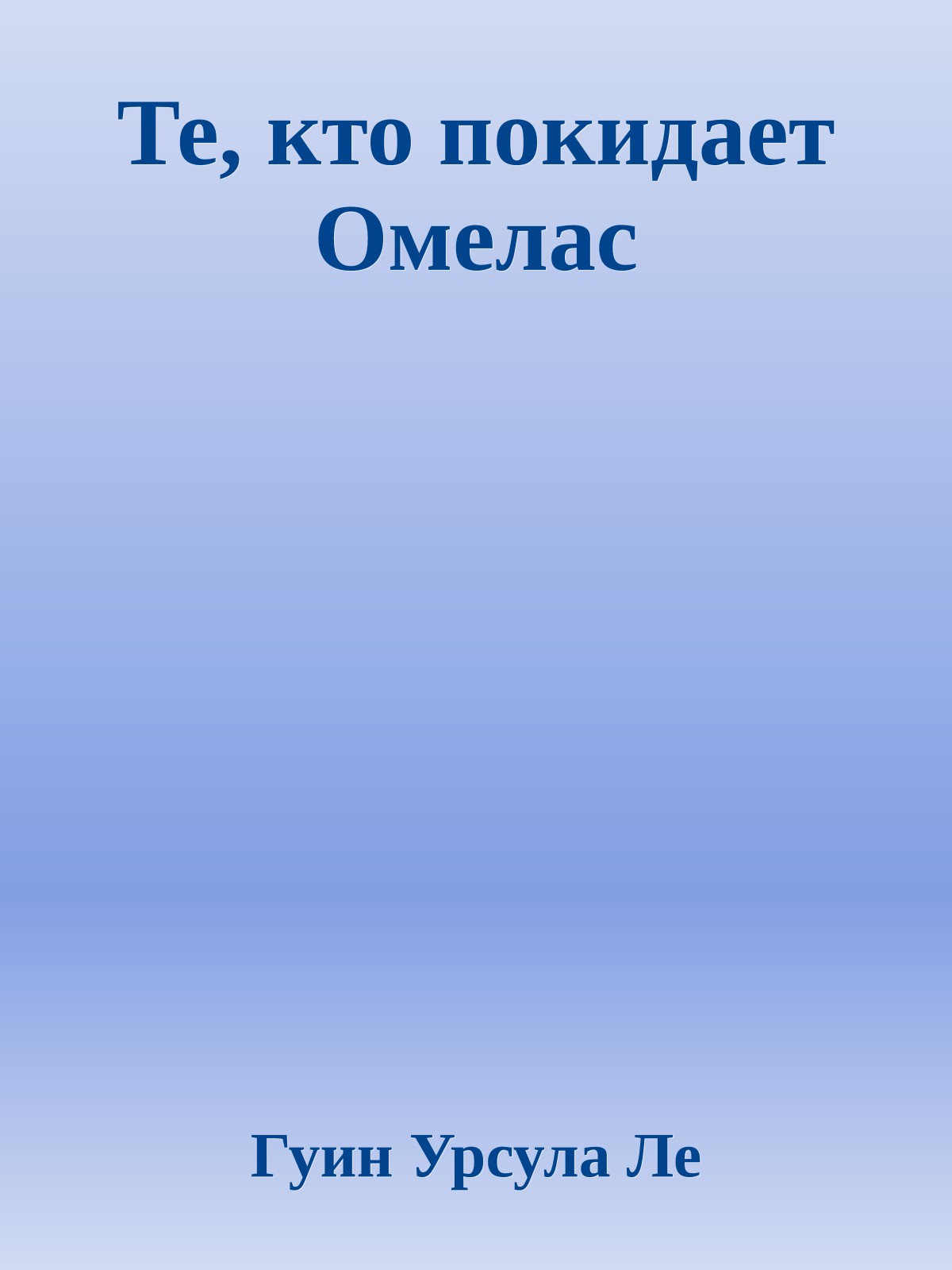 Те, кто покидает Омелас