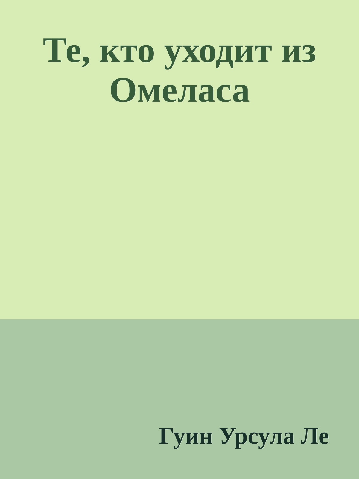 Те, кто уходит из Омеласа
